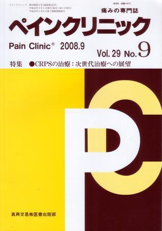ペインクリニック 9月号 (発売日2008年09月01日) 表紙
