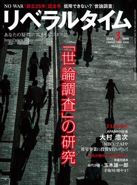 月刊リベラルタイム 2025年3月号 (発売日2025年02月03日) 表紙