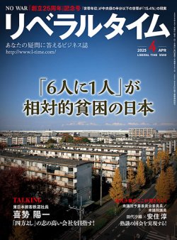 月刊リベラルタイム 2025年4月号 (発売日2025年03月03日) 表紙