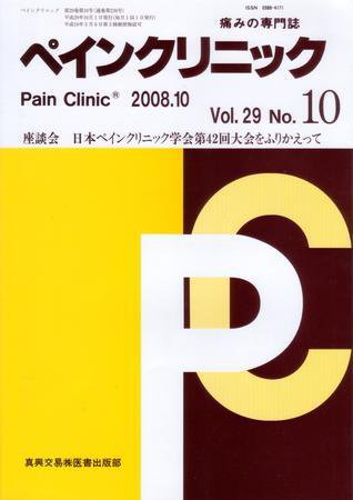 ペインクリニック 10月号 (発売日2008年10月01日) 表紙