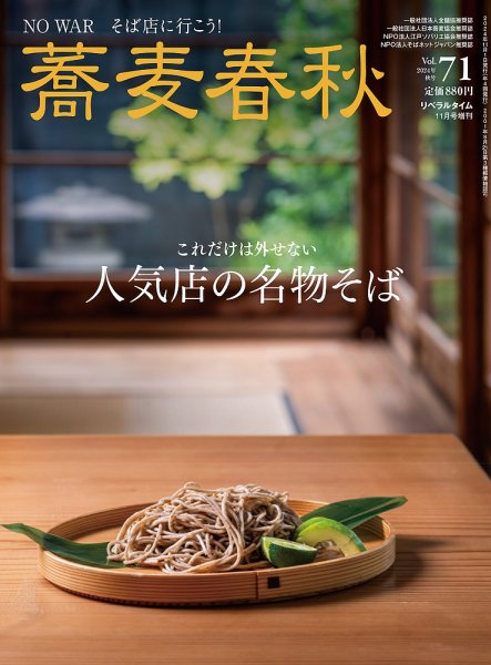 蕎麦春秋 vol.71 (発売日2024年09月24日) 表紙