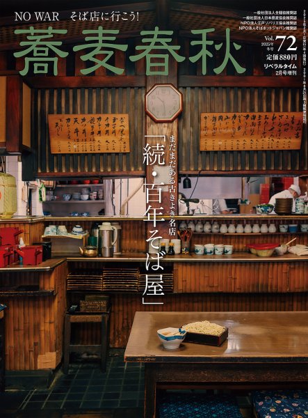 蕎麦春秋 vol.72 (発売日2024年12月23日) 表紙