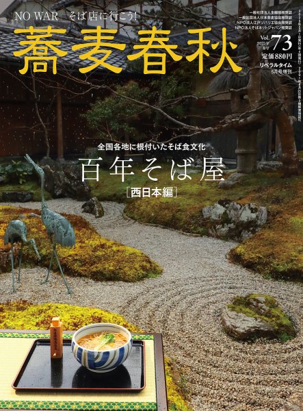 蕎麦春秋 vol.73 (発売日2025年03月24日) 表紙