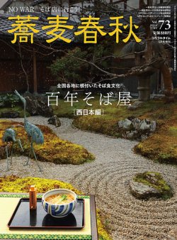 蕎麦春秋 vol.73 (発売日2025年03月24日) 表紙