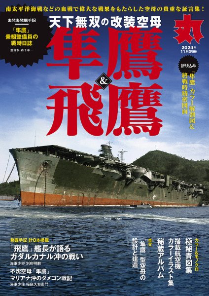 月刊丸　別冊 丸2024年11月別冊 (発売日2024年09月17日) 表紙