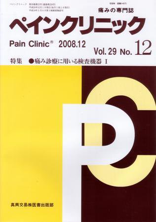ペインクリニック 12月号 (発売日2008年12月01日) 表紙