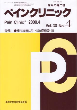 ペインクリニック 4月号 (発売日2009年04月01日) 表紙