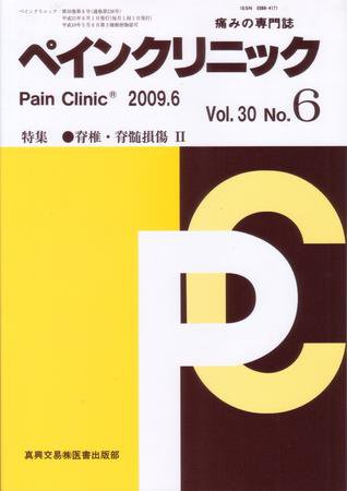 ペインクリニック 6月号 (発売日2009年06月01日) 表紙