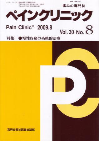 ペインクリニック 8月号 (発売日2009年08月01日) 表紙