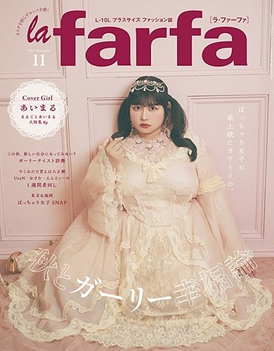 la farfa（ラ・ファーファ）の最新号【2024年11月号 (発売日2024年09月20日)】| 雑誌/定期購読の予約はFujisan