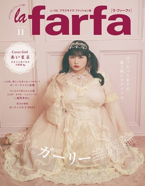 la farfa（ラ・ファーファ） 2024年11月号 (発売日2024年09月20日) 表紙