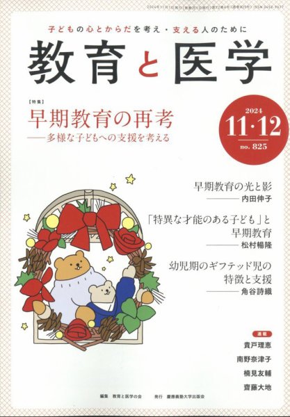 教育と医学 11・12月号 (発売日2024年10月28日) 表紙