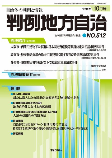 判例地方自治 512 (発売日2024年10月01日) 表紙