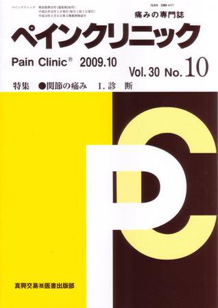ペインクリニック 10月号 (発売日2009年10月01日) 表紙