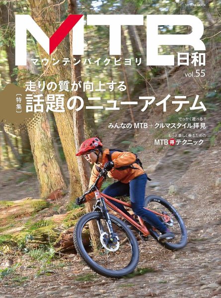 MTB日和 Vol.55 (発売日2024年04月06日) 表紙
