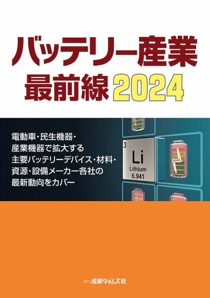 バッテリー産業 最前線  2024 (発売日2024年03月11日) 表紙