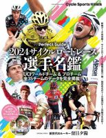 ヤエスメディアムック 2024サイクルロードレース選手名鑑 (発売日2024年03月08日) 表紙