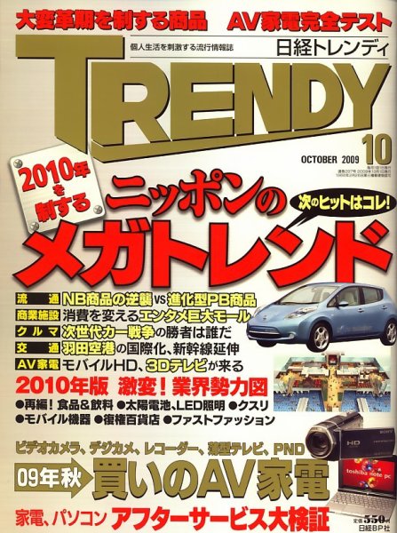日経トレンディ (TRENDY) 10月号 (発売日2009年09月04日) 表紙
