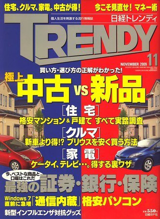 日経トレンディ (TRENDY) 11月号 (発売日2009年10月03日) 表紙