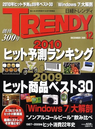 日経トレンディ (TRENDY) 12月号 (発売日2009年11月04日) 表紙