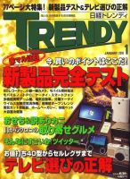 日経トレンディ (TRENDY) 1月号 (発売日2009年12月04日) 表紙