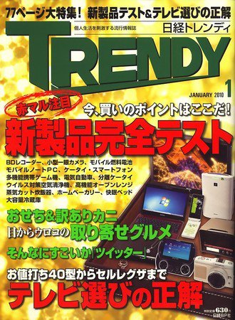 日経トレンディ (TRENDY) 1月号 (発売日2009年12月04日) 表紙