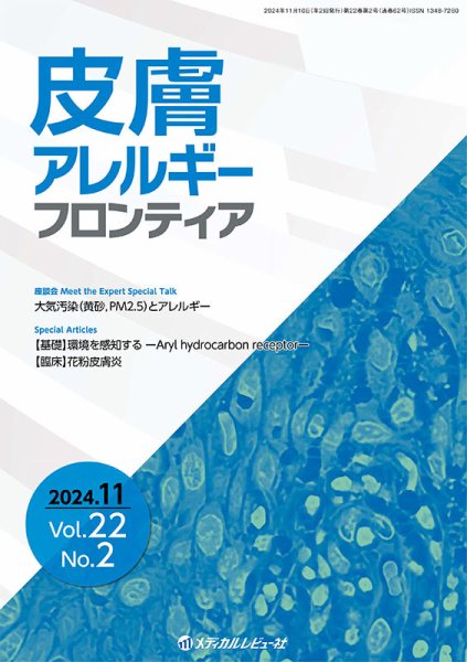 皮膚アレルギーフロンティア Vol.22 No.2 (発売日2024年11月21日) 表紙