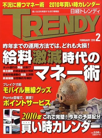 日経トレンディ (TRENDY) 2月号 (発売日2010年01月04日) 表紙