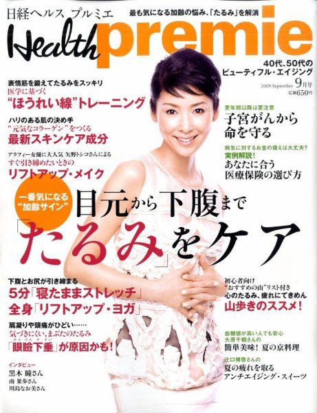 日経 Health premie (ヘルス プルミエ)  9月号 (発売日2009年07月23日) 表紙