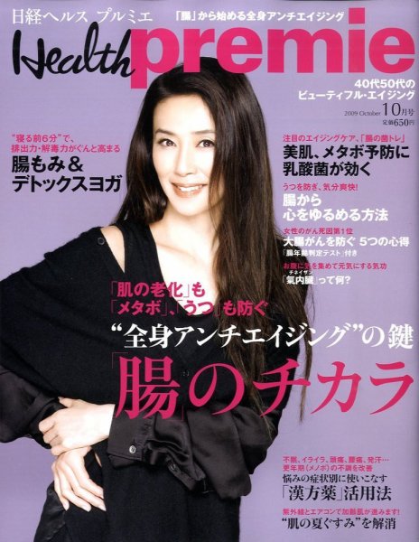 日経 Health premie (ヘルス プルミエ)  10月号 (発売日2009年08月22日) 表紙