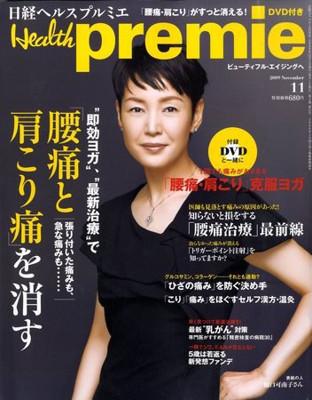 日経 Health premie (ヘルス プルミエ)  11月号 (発売日2009年09月18日) 表紙