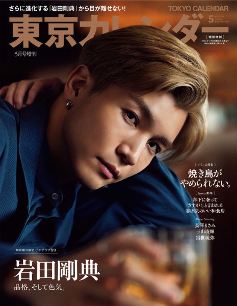 東京カレンダー増刊 2024年5月号 特別増刊 (発売日2024年03月21日) 表紙
