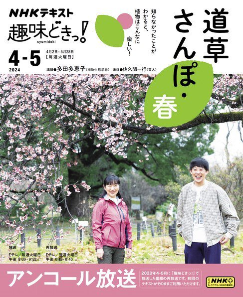 NHKテレビ 趣味どきっ！（火曜） 道草さんぽ・春2024年4月～5月 (発売日2024年03月25日) 表紙