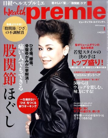 日経 Health premie (ヘルス プルミエ)  1月号 (発売日2009年11月20日) 表紙