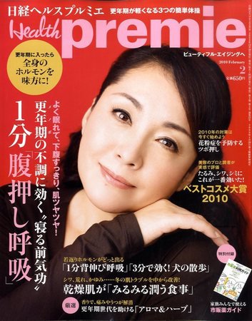 日経 Health premie (ヘルス プルミエ)  2月号 (発売日2009年12月18日) 表紙