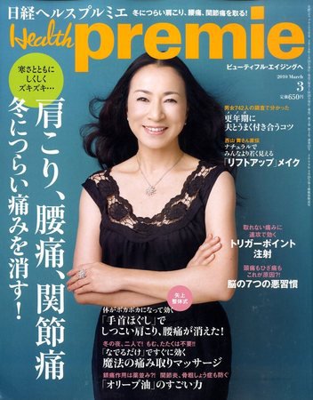 日経 Health premie (ヘルス プルミエ)  3月号 (発売日2010年01月20日) 表紙