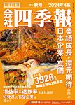 会社四季報 2024年秋号の表紙