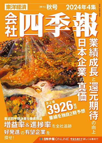 会社四季報の最新号【2024年秋号 (発売日2024年09月13日)】| 雑誌/定期購読の予約はFujisan