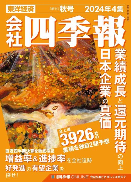 会社四季報 2023年1〜4集 (春夏秋冬号) 会社四季報 2023年4集・秋号 | 東洋経済新報社 |本 | 通販 | Amazon