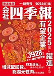 会社四季報 2025年新春号の表紙