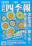会社四季報 2025年夏号の表紙