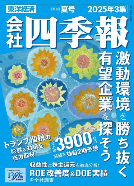 会社四季報 2025年夏号 (発売日2025年06月18日) | 雑誌/定期購読の予約