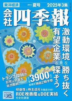 会社四季報の次号【2025年夏号 (発売日2025年06月18日)】| 雑誌