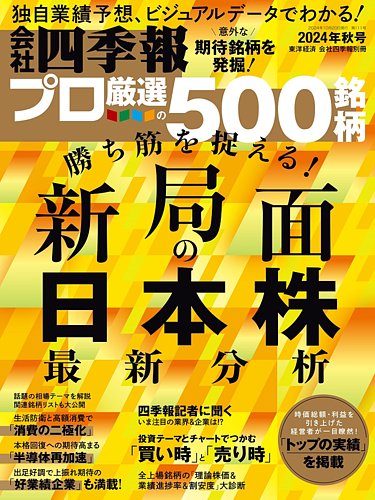 会社四季報 プロ500 2024年秋号 (発売日2024年09月13日) | 雑誌