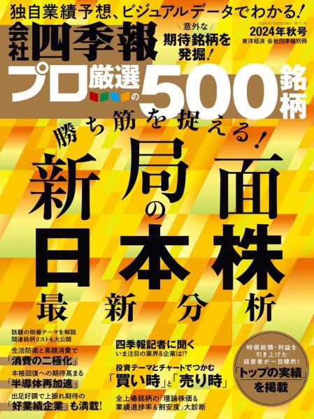会社四季報 プロ500 2024年秋号 (発売日2024年09月13日) 表紙