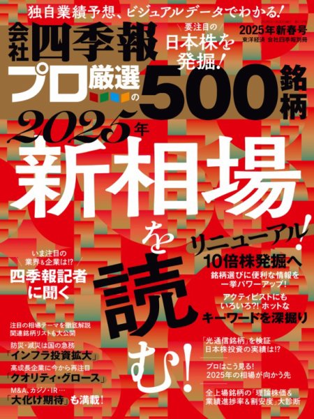 会社四季報 プロ500 2025年新春号 (発売日2024年12月18日) | 雑誌/電子
