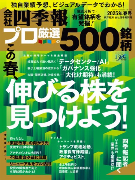 会社四季報 プロ500 2025年春号 (発売日2025年03月19日) 表紙