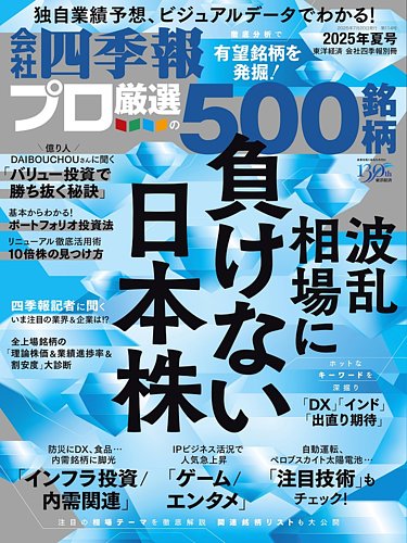 会社四季報 プロ500の次号【2025年夏号 (発売日2025年06月18日