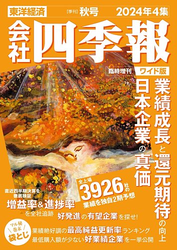 会社四季報 ワイド版 2024年秋号 (発売日2024年09月13日) | 雑誌/定期