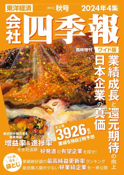 会社四季報 ワイド版 2024年秋号 (発売日2024年09月13日) 表紙